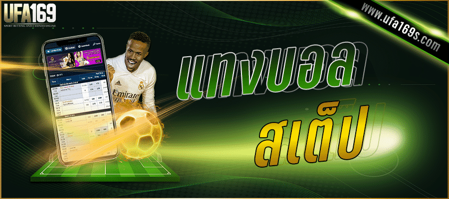 แทงบอลได้เงินจริง