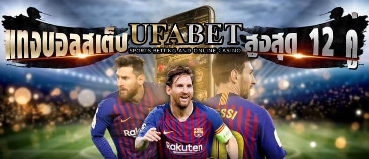 โปรโมชั่นแทงบอลUFABET