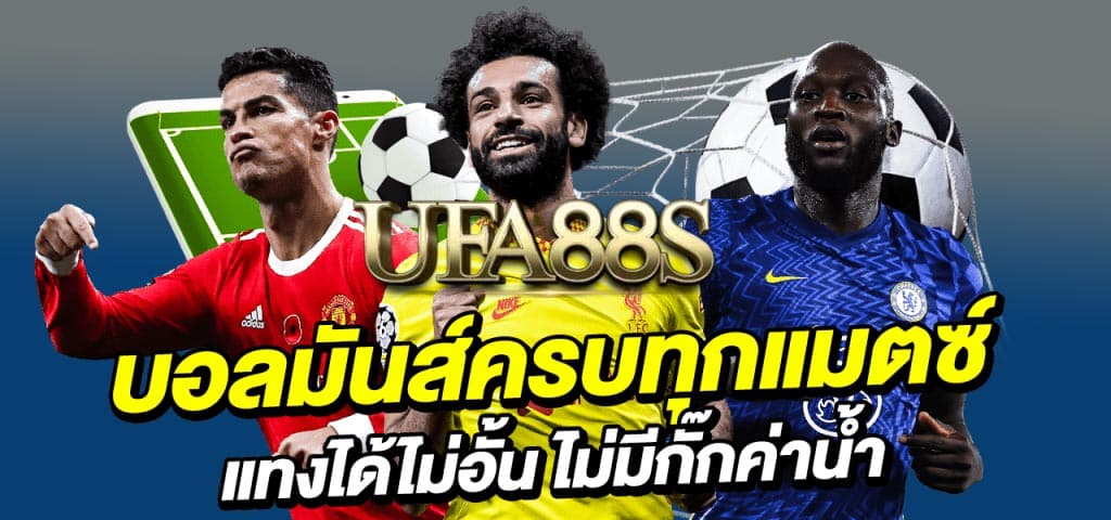 UFABET168แทงบอลออนไลน์