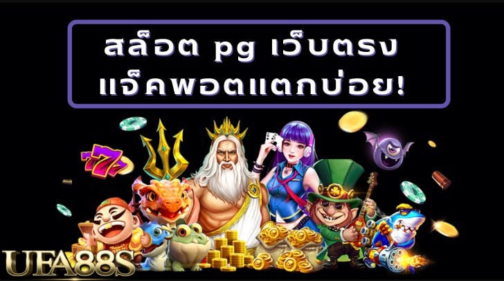 สล็อตpgเว็บตรง