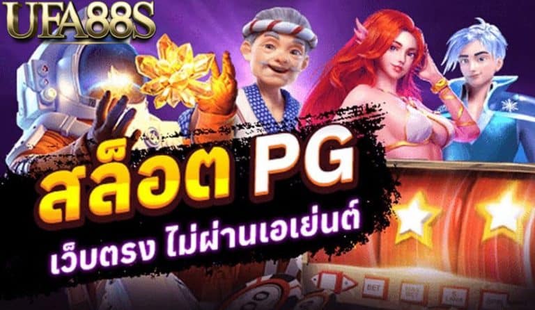 สล็อตpgเว็บตรง