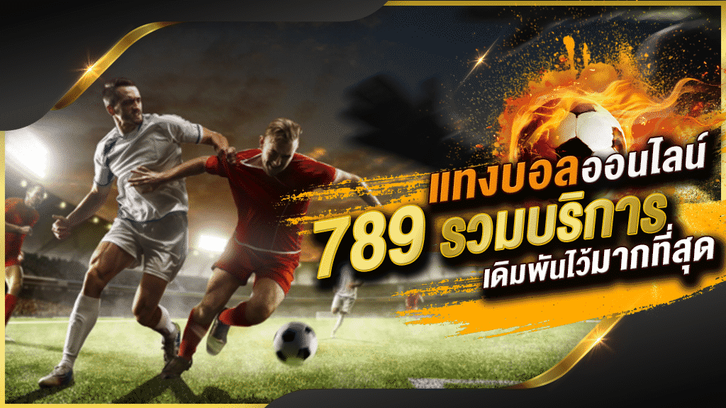 ทางเข้าแทงบอล 789