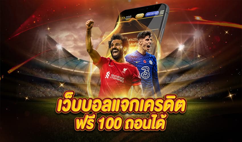 แทงบอลฟรี 100