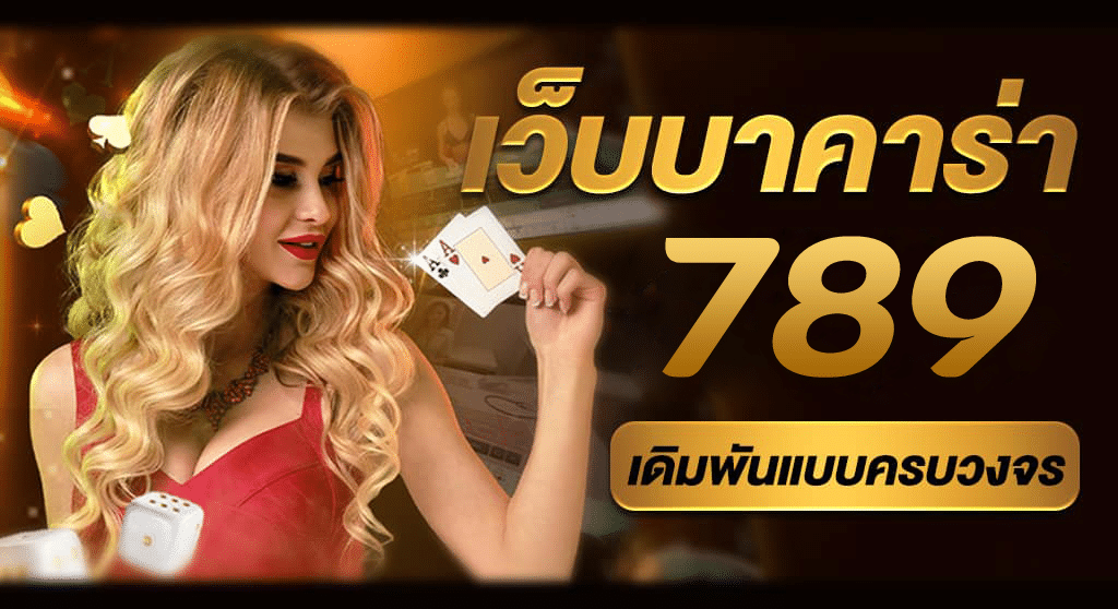 บาคาร่า789