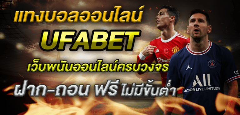 UFABET แทงบอล