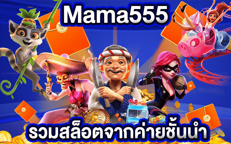 MAMA 555 สล็อต