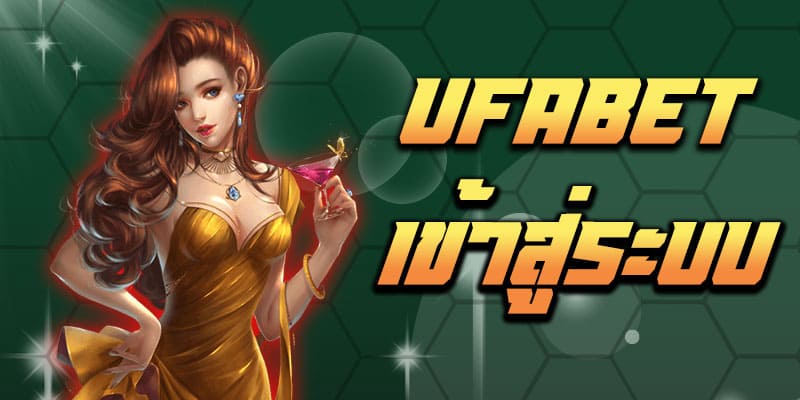 ทางเข้า UFABET ภาษาไทย