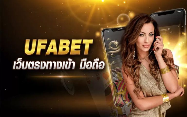 ทางเข้า UFABET ภาษาไทย