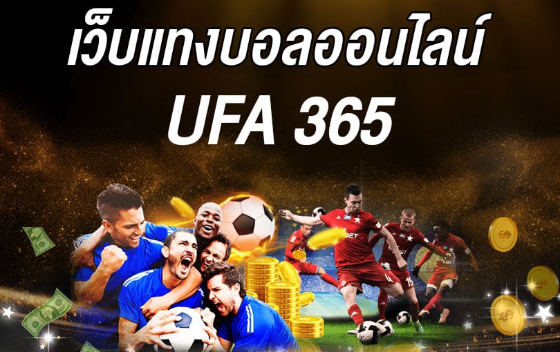 แทงบอล ufa365