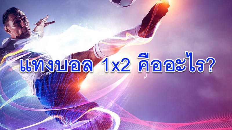 แทงบอล1x2 คือ 