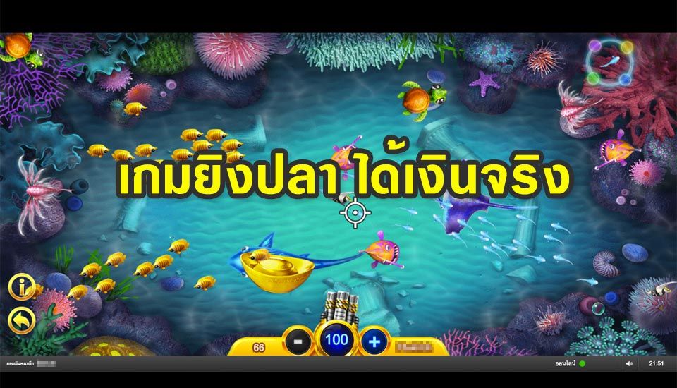 เกมยิงปลาออนไลน์