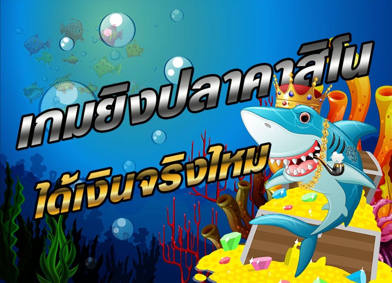 เกมยิงปลาออนไลน์