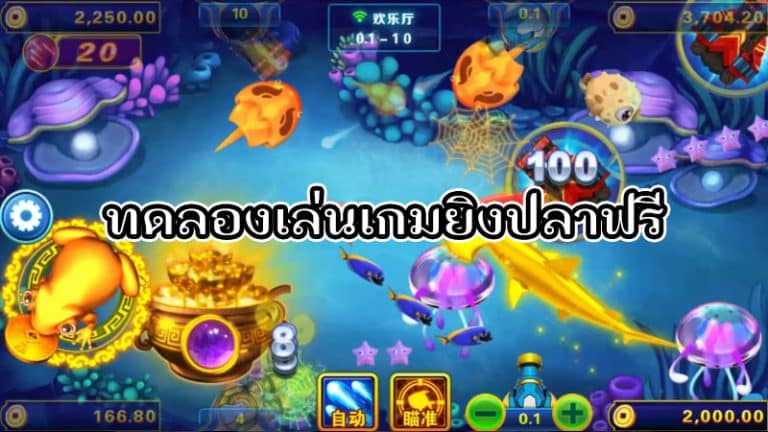 เกมยิงปลาทดลอง